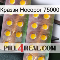 Краззи Носорог 75000 new10